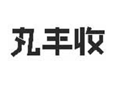 丸丰收