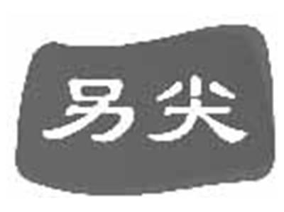 另尖
