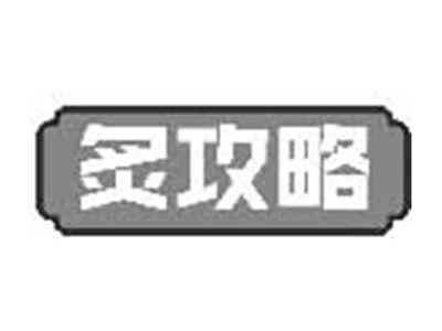 炙攻略