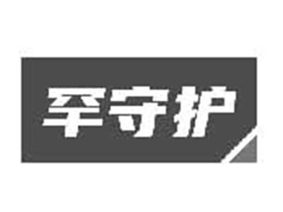 罕守护