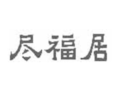 尽福居