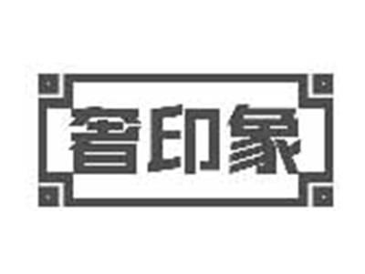 奢印象