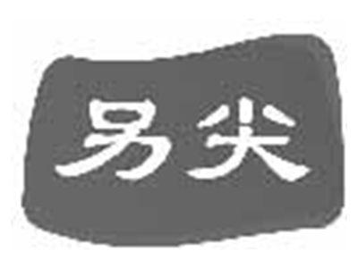 另尖