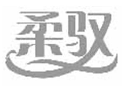 柔驭