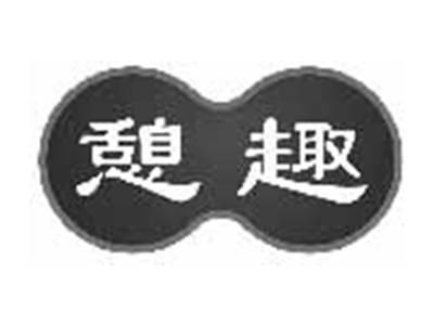 憩趣