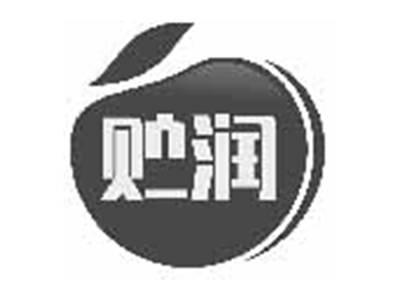 贮润
