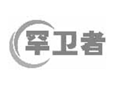 罕卫者