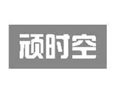 顽时空