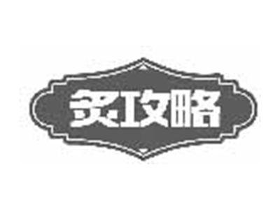 炙攻略