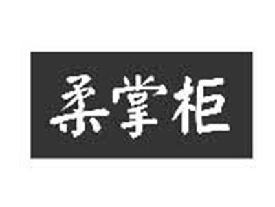 柔掌柜
