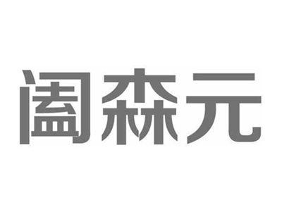阖森元