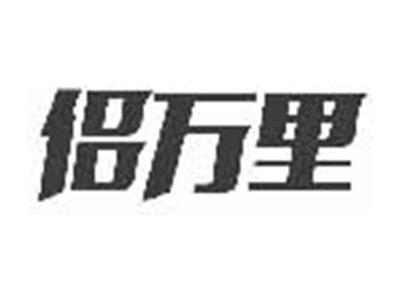 侣万里