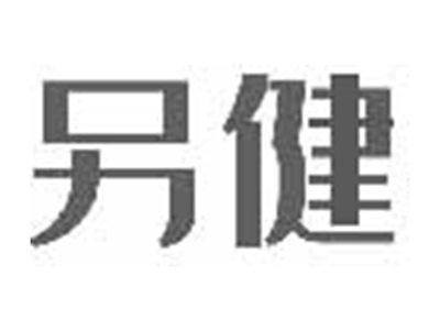 另健