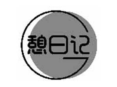 憩日记