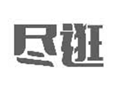 尽逛