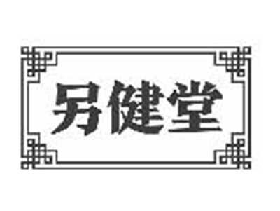 另健堂