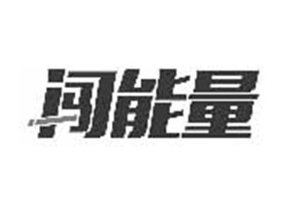闯能量