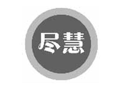 尽慧