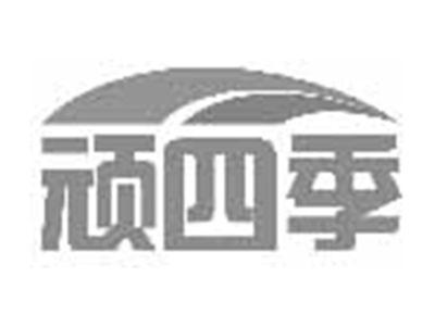 顽四季