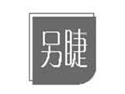 另睫