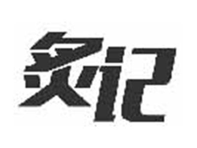 炙记
