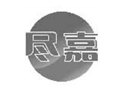 尽嘉