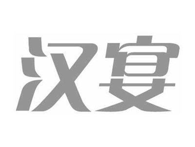 汉宴