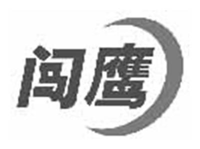 闯鹰