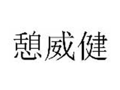 憩威健