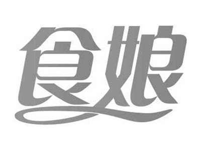 食娘