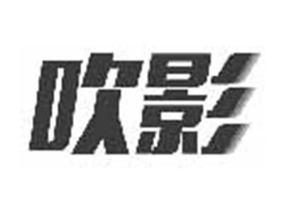 吹影