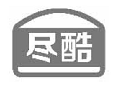 尽酷