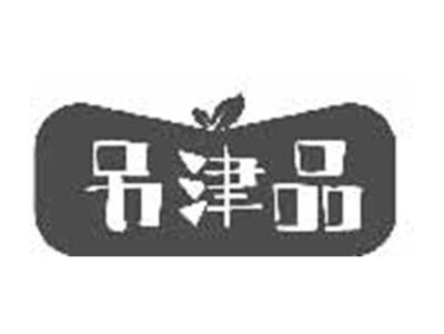 另津品