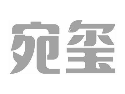 宛玺