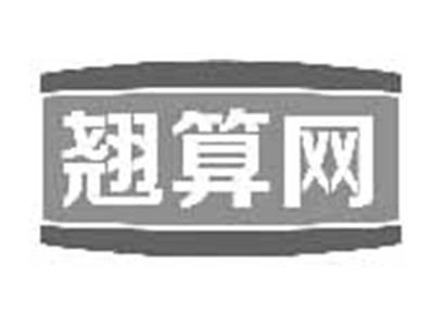 翘算网