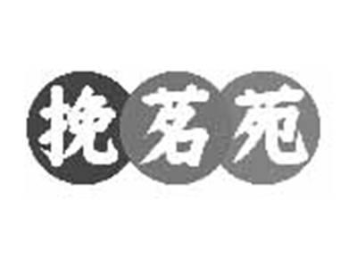 挽茗苑