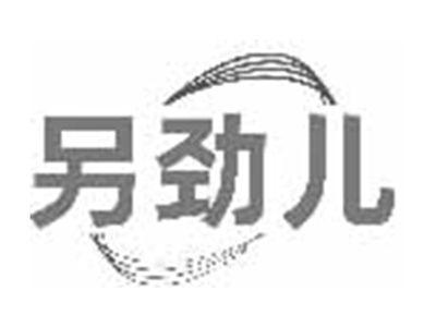 另劲儿