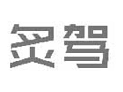 炙驾