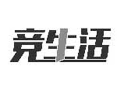 竞生活