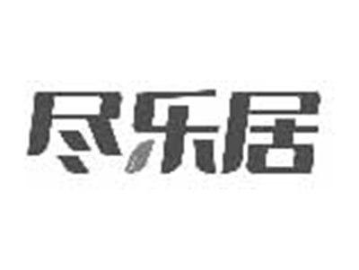 尽乐居