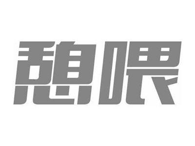 憩喂