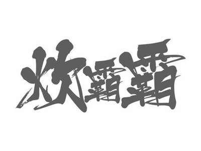炊霸霸