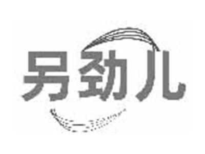另劲儿