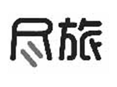 尽旅