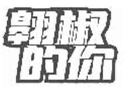 翱椒的你