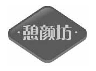 憩颜坊