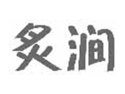 炙涧