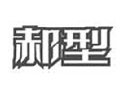 郝型
