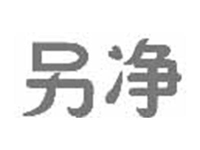 另净