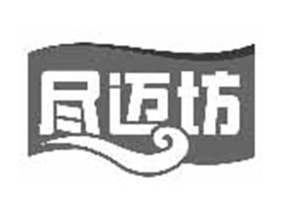 尽迈坊